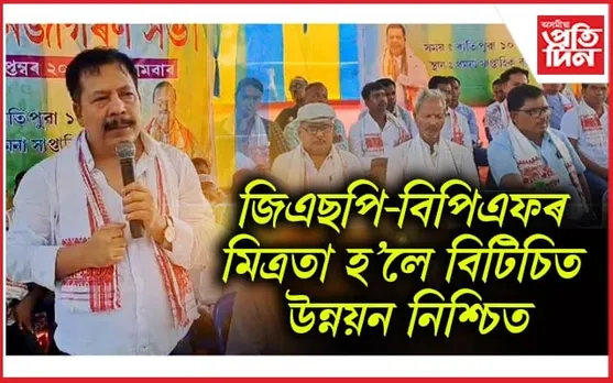 বিপিএফৰ সৈতে মিত্ৰতা কৰিবলৈ ইচ্ছুক গণ সুৰক্ষা পাৰ্টী